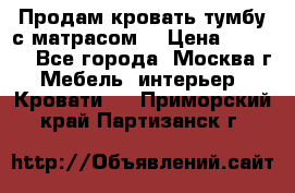 Продам кровать-тумбу с матрасом. › Цена ­ 2 000 - Все города, Москва г. Мебель, интерьер » Кровати   . Приморский край,Партизанск г.